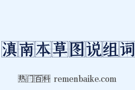 滇南本草图说组词是什么意思的图片